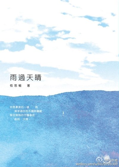 雨過天晴/雨過天晴