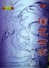 淘氣世家+淘氣世家續集
