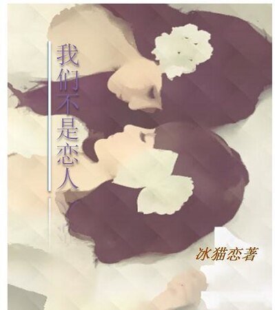 《我們不是戀人GL》