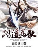 《踏道高歌》