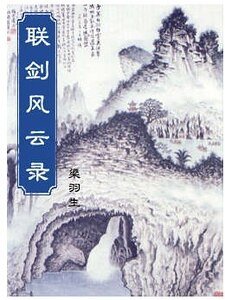 《聯劍風雲錄》