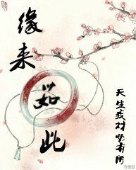《緣來茹此》