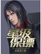 《星級保鏢》