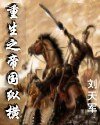 《重生之帝國縱橫》