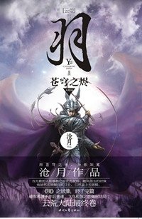 羽·蒼穹之燼（出書版）