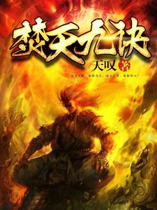 《焚天九訣》