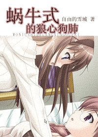 《蝸牛式的狼心狗肺》