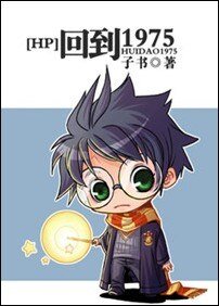 《(HP同人)回到1975》
