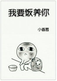 《我要飯養你》
