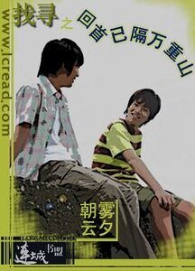 《找尋之回首已隔萬重山》