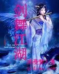 《劍舞江湖》