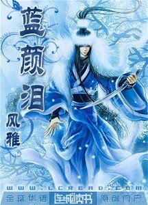 《藍顏淚》