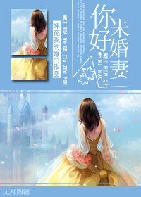 《你好,未婚妻/超齡高中生》