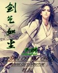 《劍氣如塵》