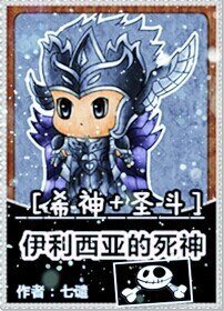 《(希神+聖鬥同人)伊利西亞的死神》