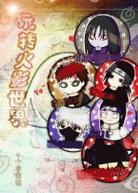 《(火影同人)玩轉火影世界》