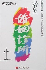 《婚姻診所(出書版)》