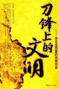 《刀鋒上的文明——宋遼金西夏的另類歷史》