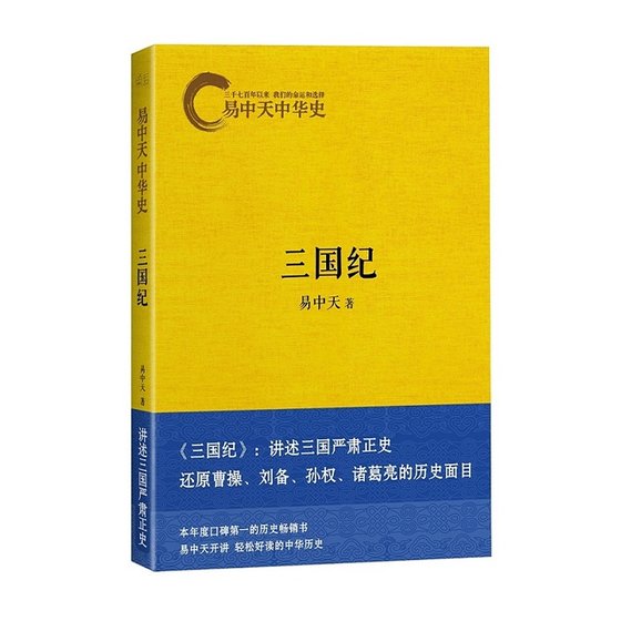 《易中天中 華史卷十:三國紀(出書版)》