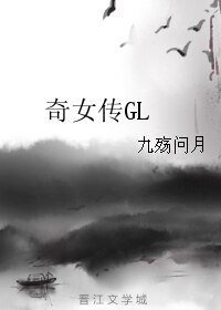 《奇女傳GL》