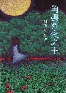 《角鴞與夜之王》