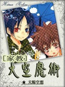 《(家教同人)鳳梨兔子口味軟糖/大空魔術》