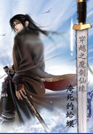 穿越之魔劍仙緣