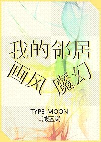 《(綜同人)我的鄰居畫風魔幻》