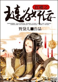 （紅樓夢同人）紅樓之璉為奸佞