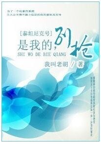（泰坦尼克號同人）是我的，別搶！