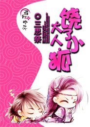 《大人,饒了小狐》