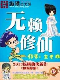 《無賴修仙》
