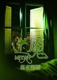 《迷魘(GL)》