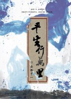 《平生行萬里》