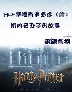 《(HP)斯內普孫子的故事/幸福有多遙遠(續)》