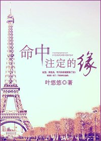 命中註定的緣