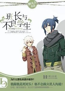 《班長與不良學生》