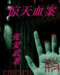 《驚天血案》