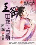 《王爺奴家不賣身》