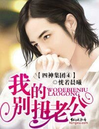 《四神集團④·我的彆扭老公》
