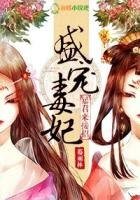 《盛寵毒妃,暴君來接招》