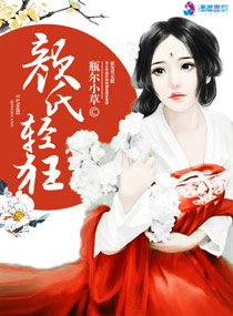 《顏氏輕狂》