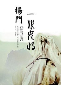 《(楊家將同人)楊門之一代女將》