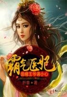 《霸氣醫妃,面癱王爺請小心!》