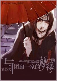《(火影同人)與團扇一家的孽緣》