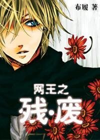 （網王同人）網王之殘·廢