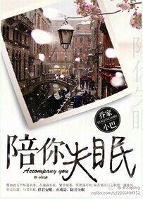 《陪你失眠》