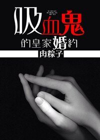 《(暮光同人)吸血鬼的皇家婚約》