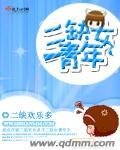 《二缺女青年》