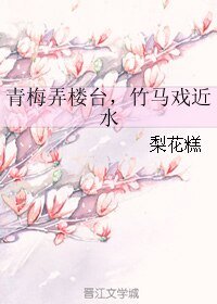 青梅弄樓台，竹馬戲近水